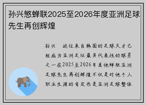 孙兴慜蝉联2025至2026年度亚洲足球先生再创辉煌 孙兴慜蝉联2025至2026年度亚洲足球先生再创辉煌