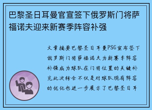 巴黎圣日耳曼官宣签下俄罗斯门将萨福诺夫迎来新赛季阵容补强 巴黎圣日耳曼官宣签下俄罗斯门将萨福诺夫迎来新赛季阵容补强