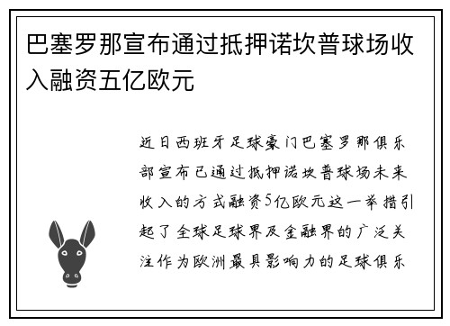巴塞罗那宣布通过抵押诺坎普球场收入融资五亿欧元 巴塞罗那宣布通过抵押诺坎普球场收入融资五亿欧元