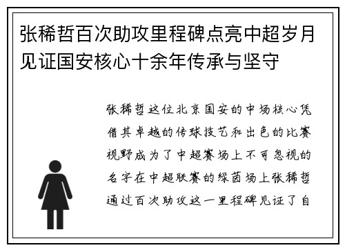 张稀哲百次助攻里程碑点亮中超岁月见证国安核心十余年传承与坚守 张稀哲百次助攻里程碑点亮中超岁月见证国安核心十余年传承与坚守