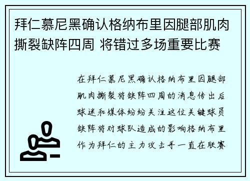 拜仁慕尼黑确认格纳布里因腿部肌肉撕裂缺阵四周 将错过多场重要比赛 拜仁慕尼黑确认格纳布里因腿部肌肉撕裂缺阵四周 将错过多场重要比赛
