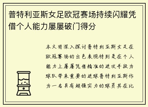 普特利亚斯女足欧冠赛场持续闪耀凭借个人能力屡屡破门得分 普特利亚斯女足欧冠赛场持续闪耀凭借个人能力屡屡破门得分