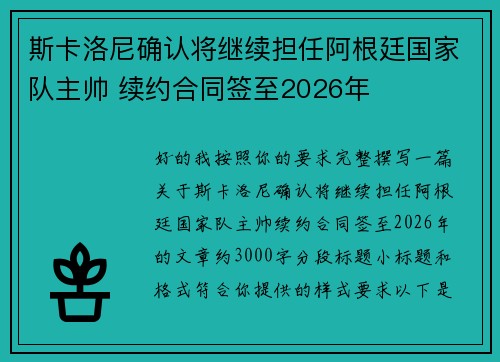 斯卡洛尼确认将继续担任阿根廷国家队主帅 续约合同签至2026年 斯卡洛尼确认将继续担任阿根廷国家队主帅 续约合同签至2026年
