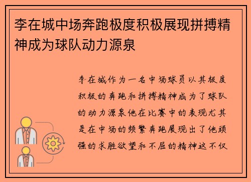 李在城中场奔跑极度积极展现拼搏精神成为球队动力源泉 李在城中场奔跑极度积极展现拼搏精神成为球队动力源泉