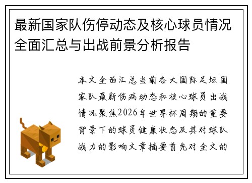 最新国家队伤停动态及核心球员情况全面汇总与出战前景分析报告 最新国家队伤停动态及核心球员情况全面汇总与出战前景分析报告