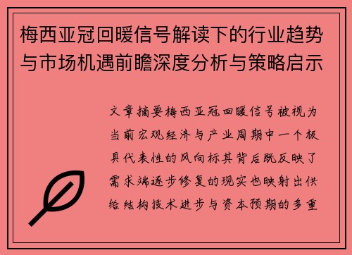 梅西亚冠回暖信号解读下的行业趋势与市场机遇前瞻深度分析与策略启示 梅西亚冠回暖信号解读下的行业趋势与市场机遇前瞻深度分析与策略启示