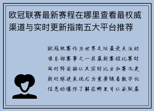 欧冠联赛最新赛程在哪里查看最权威渠道与实时更新指南五大平台推荐 欧冠联赛最新赛程在哪里查看最权威渠道与实时更新指南五大平台推荐