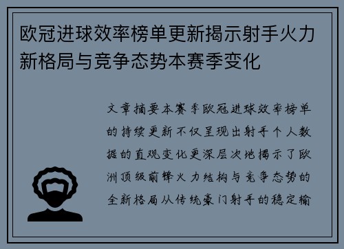 欧冠进球效率榜单更新揭示射手火力新格局与竞争态势本赛季变化 欧冠进球效率榜单更新揭示射手火力新格局与竞争态势本赛季变化