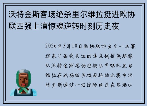 沃特金斯客场绝杀里尔维拉挺进欧协联四强上演惊魂逆转时刻历史夜 沃特金斯客场绝杀里尔维拉挺进欧协联四强上演惊魂逆转时刻历史夜