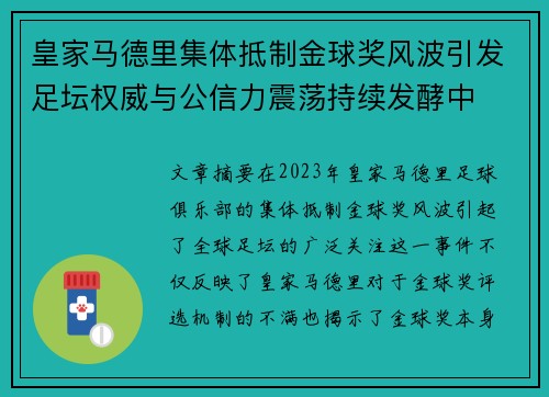 皇家马德里集体抵制金球奖风波引发足坛权威与公信力震荡持续发酵中