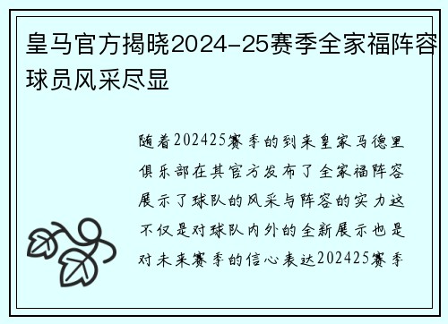 皇马官方揭晓2024-25赛季全家福阵容球员风采尽显 皇马官方揭晓2024-25赛季全家福阵容球员风采尽显