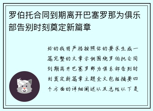 罗伯托合同到期离开巴塞罗那为俱乐部告别时刻奠定新篇章 罗伯托合同到期离开巴塞罗那为俱乐部告别时刻奠定新篇章