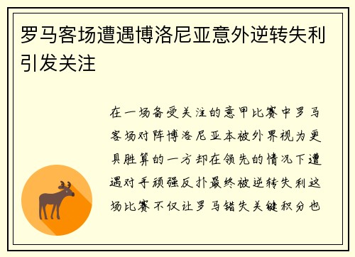 罗马客场遭遇博洛尼亚意外逆转失利引发关注