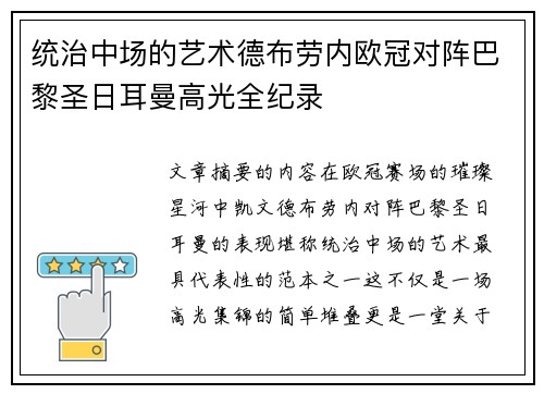 统治中场的艺术德布劳内欧冠对阵巴黎圣日耳曼高光全纪录 统治中场的艺术德布劳内欧冠对阵巴黎圣日耳曼高光全纪录