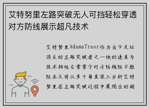 艾特努里左路突破无人可挡轻松穿透对方防线展示超凡技术 艾特努里左路突破无人可挡轻松穿透对方防线展示超凡技术