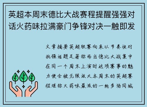 英超本周末德比大战赛程提醒强强对话火药味拉满豪门争锋对决一触即发 英超本周末德比大战赛程提醒强强对话火药味拉满豪门争锋对决一触即发