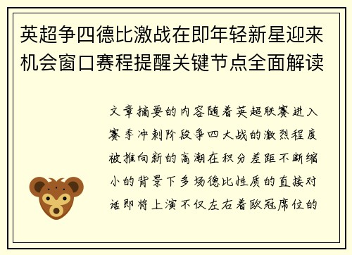 英超争四德比激战在即年轻新星迎来机会窗口赛程提醒关键节点全面解读 英超争四德比激战在即年轻新星迎来机会窗口赛程提醒关键节点全面解读