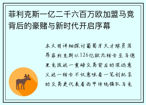 菲利克斯一亿二千六百万欧加盟马竞背后的豪赌与新时代开启序幕 菲利克斯一亿二千六百万欧加盟马竞背后的豪赌与新时代开启序幕