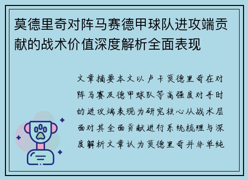 莫德里奇对阵马赛德甲球队进攻端贡献的战术价值深度解析全面表现 莫德里奇对阵马赛德甲球队进攻端贡献的战术价值深度解析全面表现