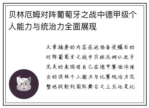 贝林厄姆对阵葡萄牙之战中德甲级个人能力与统治力全面展现