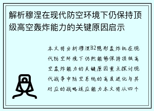 解析穆涅在现代防空环境下仍保持顶级高空轰炸能力的关键原因启示 解析穆涅在现代防空环境下仍保持顶级高空轰炸能力的关键原因启示