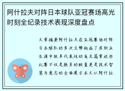 阿什拉夫对阵日本球队亚冠赛场高光时刻全纪录技术表现深度盘点 阿什拉夫对阵日本球队亚冠赛场高光时刻全纪录技术表现深度盘点
