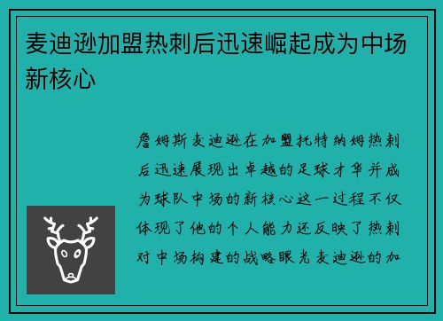麦迪逊加盟热刺后迅速崛起成为中场新核心