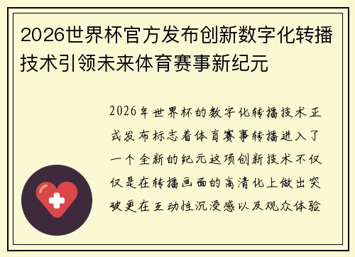 2026世界杯官方发布创新数字化转播技术引领未来体育赛事新纪元 2026世界杯官方发布创新数字化转播技术引领未来体育赛事新纪元