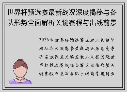 世界杯预选赛最新战况深度揭秘与各队形势全面解析关键赛程与出线前景研判 世界杯预选赛最新战况深度揭秘与各队形势全面解析关键赛程与出线前景研判
