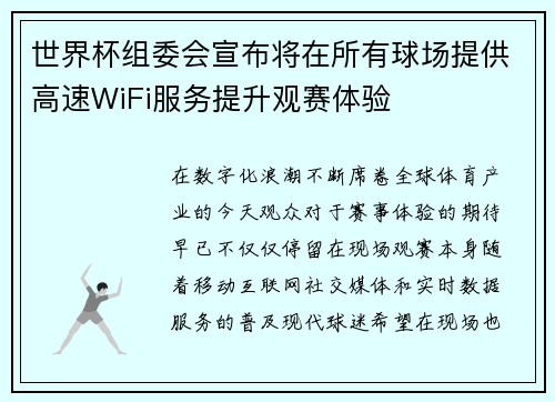 世界杯组委会宣布将在所有球场提供高速WiFi服务提升观赛体验 世界杯组委会宣布将在所有球场提供高速WiFi服务提升观赛体验