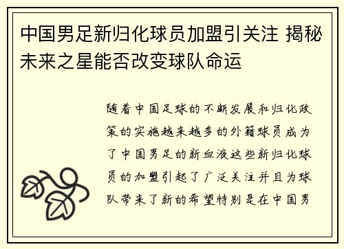 中国男足新归化球员加盟引关注 揭秘未来之星能否改变球队命运 中国男足新归化球员加盟引关注 揭秘未来之星能否改变球队命运