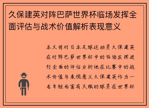 久保建英对阵巴萨世界杯临场发挥全面评估与战术价值解析表现意义 久保建英对阵巴萨世界杯临场发挥全面评估与战术价值解析表现意义