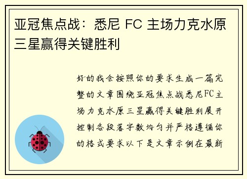 亚冠焦点战:悉尼 FC 主场力克水原三星赢得关键胜利 亚冠焦点战:悉尼 FC 主场力克水原三星赢得关键胜利
