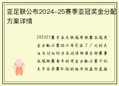亚足联公布2024-25赛季亚冠奖金分配方案详情 亚足联公布2024-25赛季亚冠奖金分配方案详情