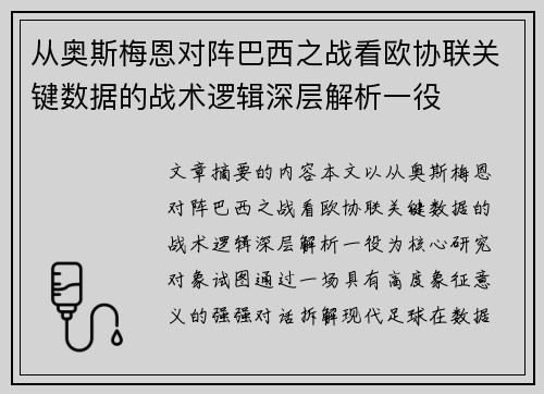 从奥斯梅恩对阵巴西之战看欧协联关键数据的战术逻辑深层解析一役 从奥斯梅恩对阵巴西之战看欧协联关键数据的战术逻辑深层解析一役