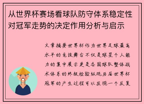 从世界杯赛场看球队防守体系稳定性对冠军走势的决定作用分析与启示 从世界杯赛场看球队防守体系稳定性对冠军走势的决定作用分析与启示