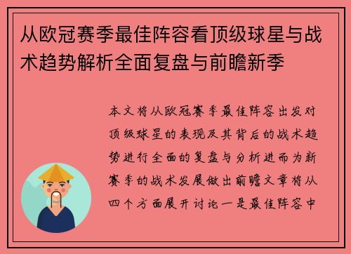 从欧冠赛季最佳阵容看顶级球星与战术趋势解析全面复盘与前瞻新季 从欧冠赛季最佳阵容看顶级球星与战术趋势解析全面复盘与前瞻新季