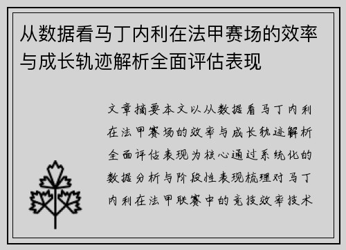 从数据看马丁内利在法甲赛场的效率与成长轨迹解析全面评估表现 从数据看马丁内利在法甲赛场的效率与成长轨迹解析全面评估表现