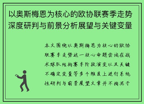 以奥斯梅恩为核心的欧协联赛季走势深度研判与前景分析展望与关键变量解析 以奥斯梅恩为核心的欧协联赛季走势深度研判与前景分析展望与关键变量解析