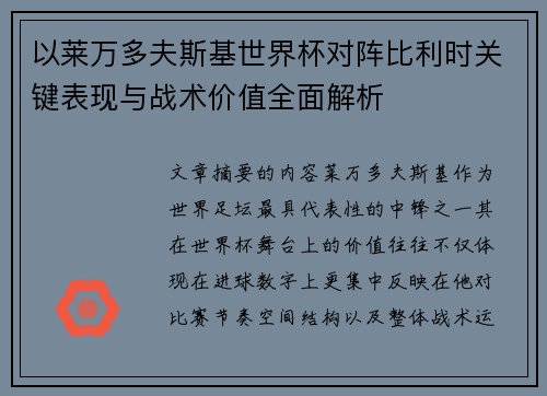 以莱万多夫斯基世界杯对阵比利时关键表现与战术价值全面解析 以莱万多夫斯基世界杯对阵比利时关键表现与战术价值全面解析