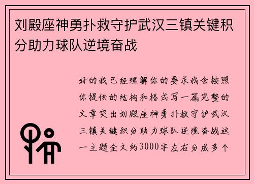刘殿座神勇扑救守护武汉三镇关键积分助力球队逆境奋战 刘殿座神勇扑救守护武汉三镇关键积分助力球队逆境奋战