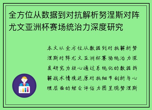 全方位从数据到对抗解析努涅斯对阵尤文亚洲杯赛场统治力深度研究