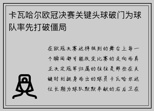 卡瓦哈尔欧冠决赛关键头球破门为球队率先打破僵局 卡瓦哈尔欧冠决赛关键头球破门为球队率先打破僵局