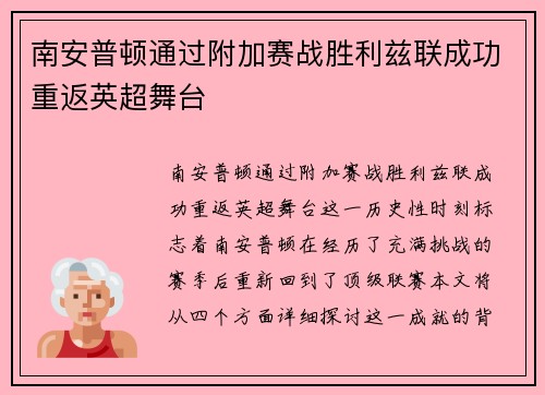 南安普顿通过附加赛战胜利兹联成功重返英超舞台 南安普顿通过附加赛战胜利兹联成功重返英超舞台