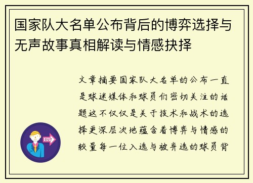 国家队大名单公布背后的博弈选择与无声故事真相解读与情感抉择 国家队大名单公布背后的博弈选择与无声故事真相解读与情感抉择