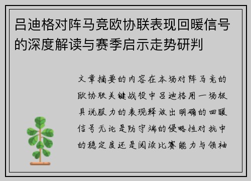 吕迪格对阵马竞欧协联表现回暖信号的深度解读与赛季启示走势研判 吕迪格对阵马竞欧协联表现回暖信号的深度解读与赛季启示走势研判