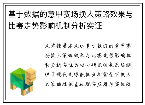 基于数据的意甲赛场换人策略效果与比赛走势影响机制分析实证 基于数据的意甲赛场换人策略效果与比赛走势影响机制分析实证