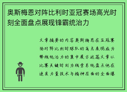 奥斯梅恩对阵比利时亚冠赛场高光时刻全面盘点展现锋霸统治力 奥斯梅恩对阵比利时亚冠赛场高光时刻全面盘点展现锋霸统治力