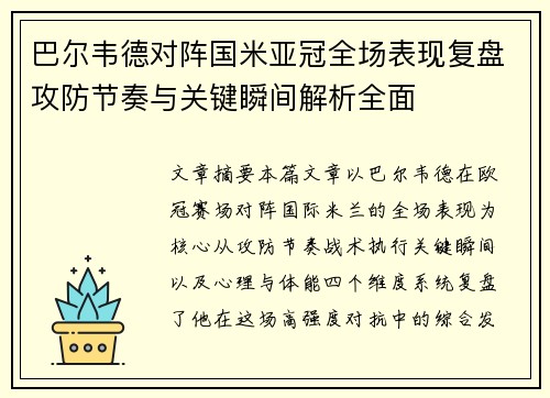 巴尔韦德对阵国米亚冠全场表现复盘攻防节奏与关键瞬间解析全面 巴尔韦德对阵国米亚冠全场表现复盘攻防节奏与关键瞬间解析全面