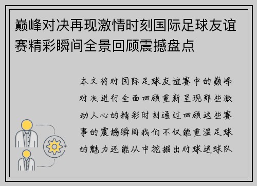 巅峰对决再现激情时刻国际足球友谊赛精彩瞬间全景回顾震撼盘点 巅峰对决再现激情时刻国际足球友谊赛精彩瞬间全景回顾震撼盘点